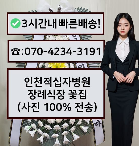 인천적십자병원장례식장 전경